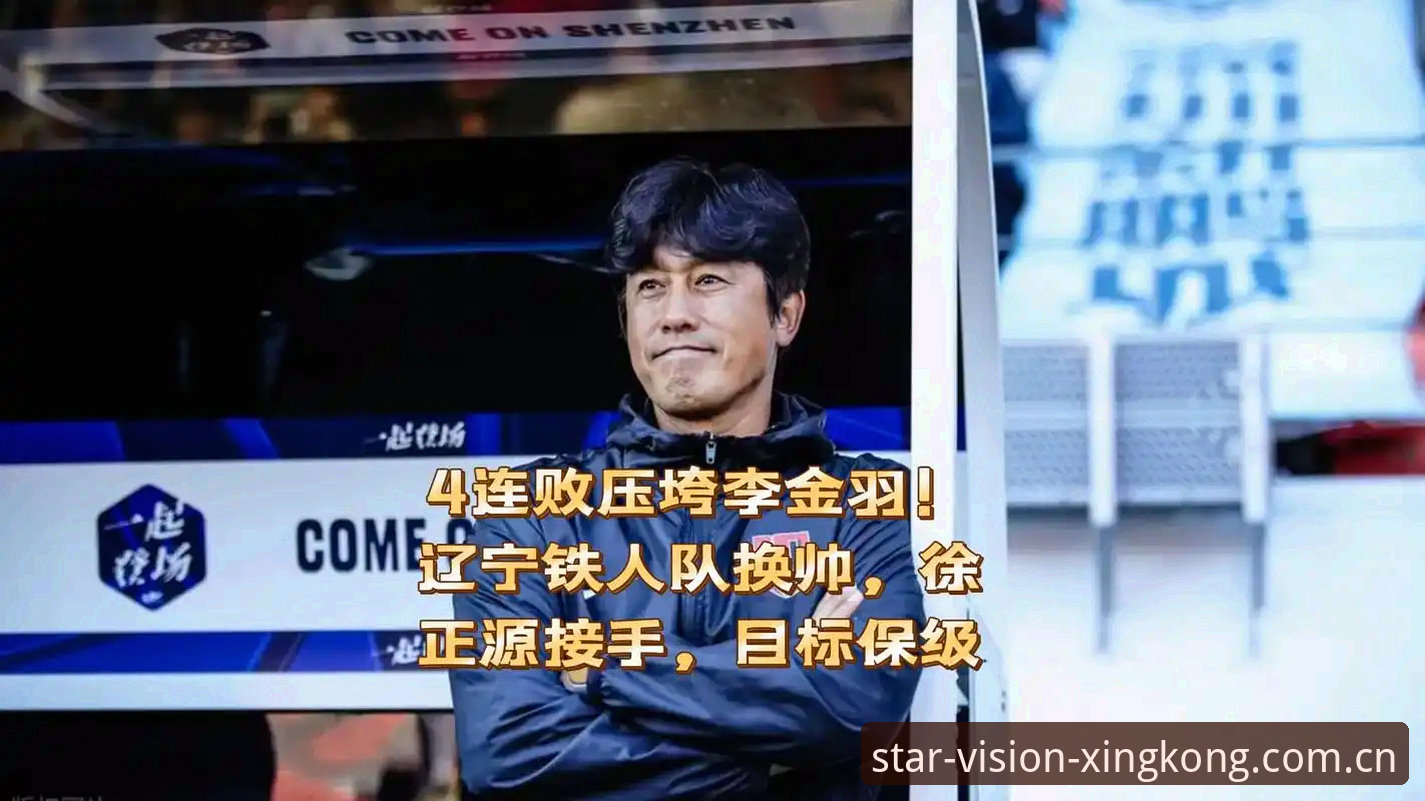 XINGKONG CHINA赛事数据库2026最新版本 半程换帅 vs 押注三中卫:辽宁铁人的保级赌局,你看懂徐正源的底牌了吗?
